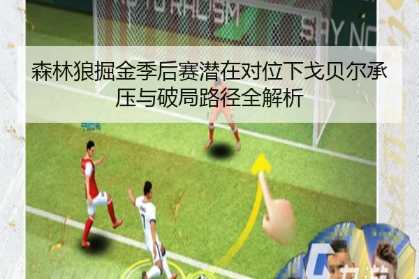 森林狼掘金季后赛潜在对位下戈贝尔承压与破局路径全解析