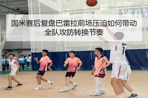 国米赛后复盘巴雷拉前场压迫如何带动全队攻防转换节奏