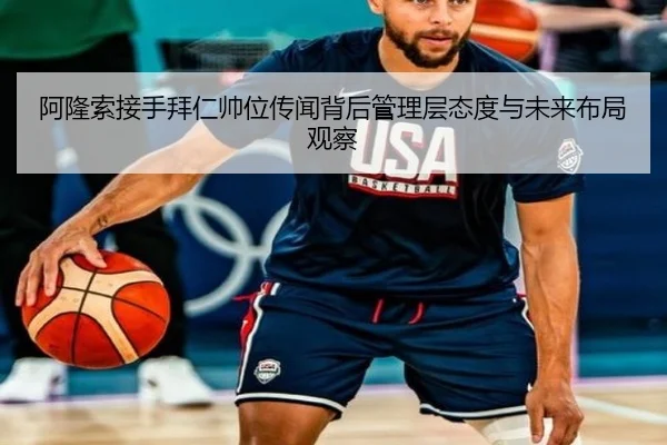 阿隆索接手拜仁帅位传闻背后管理层态度与未来布局观察