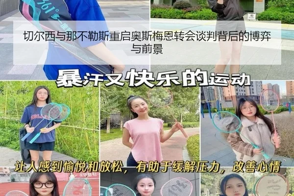 切尔西与那不勒斯重启奥斯梅恩转会谈判背后的博弈与前景