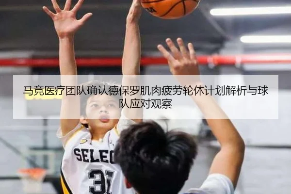 马竞医疗团队确认德保罗肌肉疲劳轮休计划解析与球队应对观察