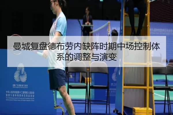 曼城复盘德布劳内缺阵时期中场控制体系的调整与演变